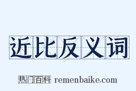 近比反义词是什么意思的图片